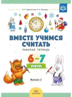 Вместе учимся считать. Рабочая тетрадь. 6-7 лет. Выпуск 2