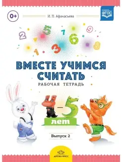 Вместе учимся считать. Рабочая тетрадь. Выпуск 2. ФГОС