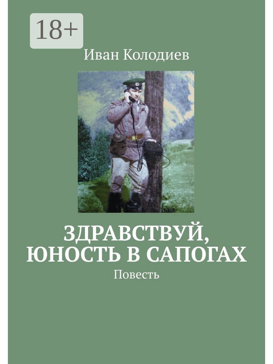 Здравствуй юность в сапогах