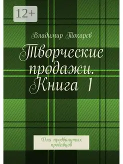 Творческие продажи Книга 1