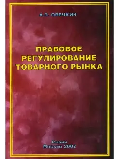 Правовое регулирование товарного рынка