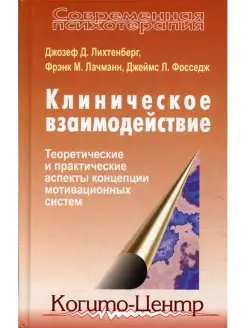 Клиническое взаимодействие Теоретические и практические аспе…