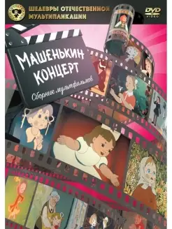 Шедевры ОМ. Машенькин концерт DVD