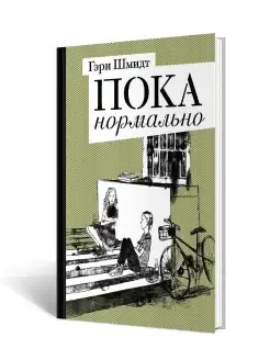 Гэри Шмидт "Пока нормально"