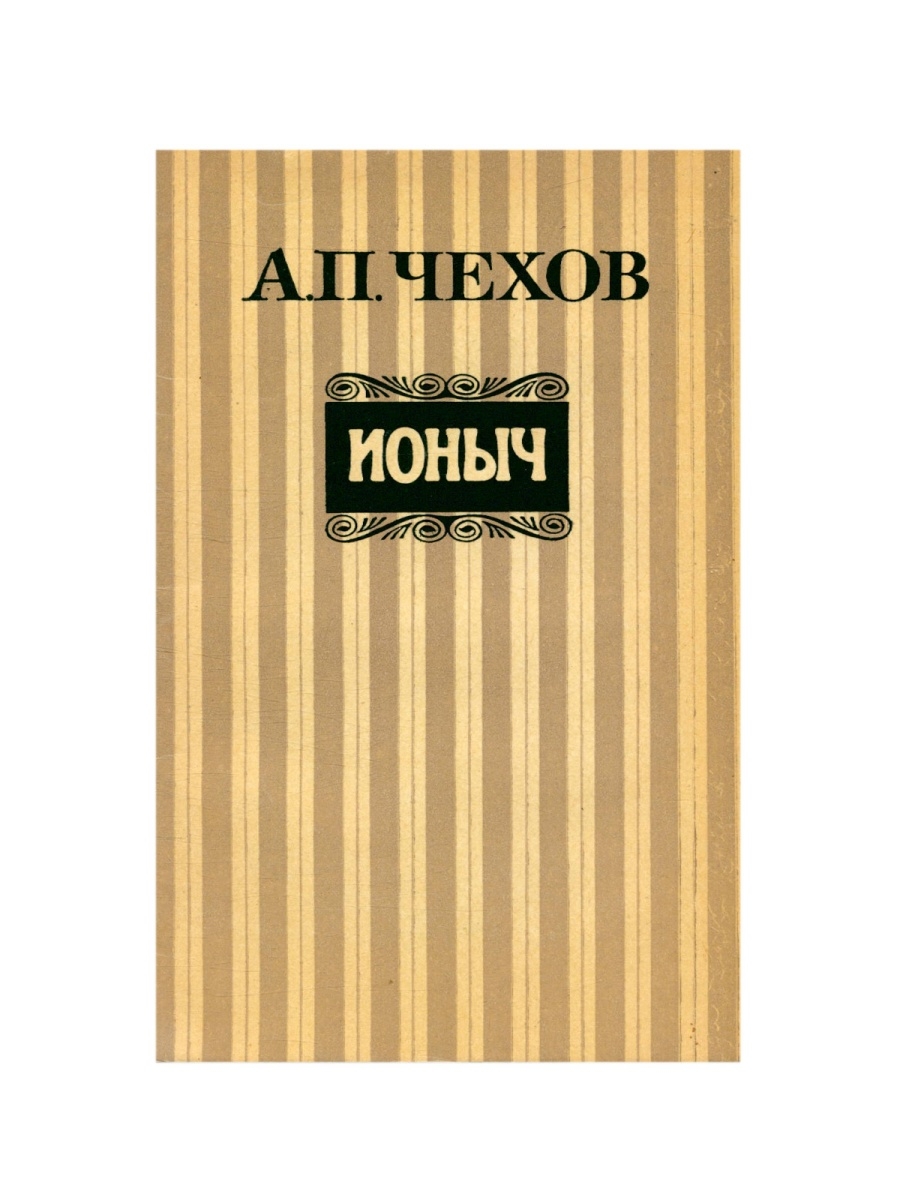 Ионыч книга