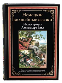 Немецкие волшебные сказки А.Зик (в коробе)