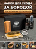 Набор для бороды подарочный бренд shaver&beard продавец Продавец № 75819