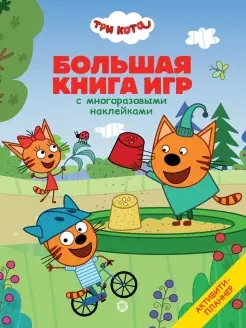 Книга игр с наклейками