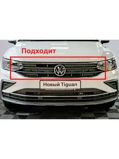 Защита радиатора Volkswagen Tiguan 2020- black верх