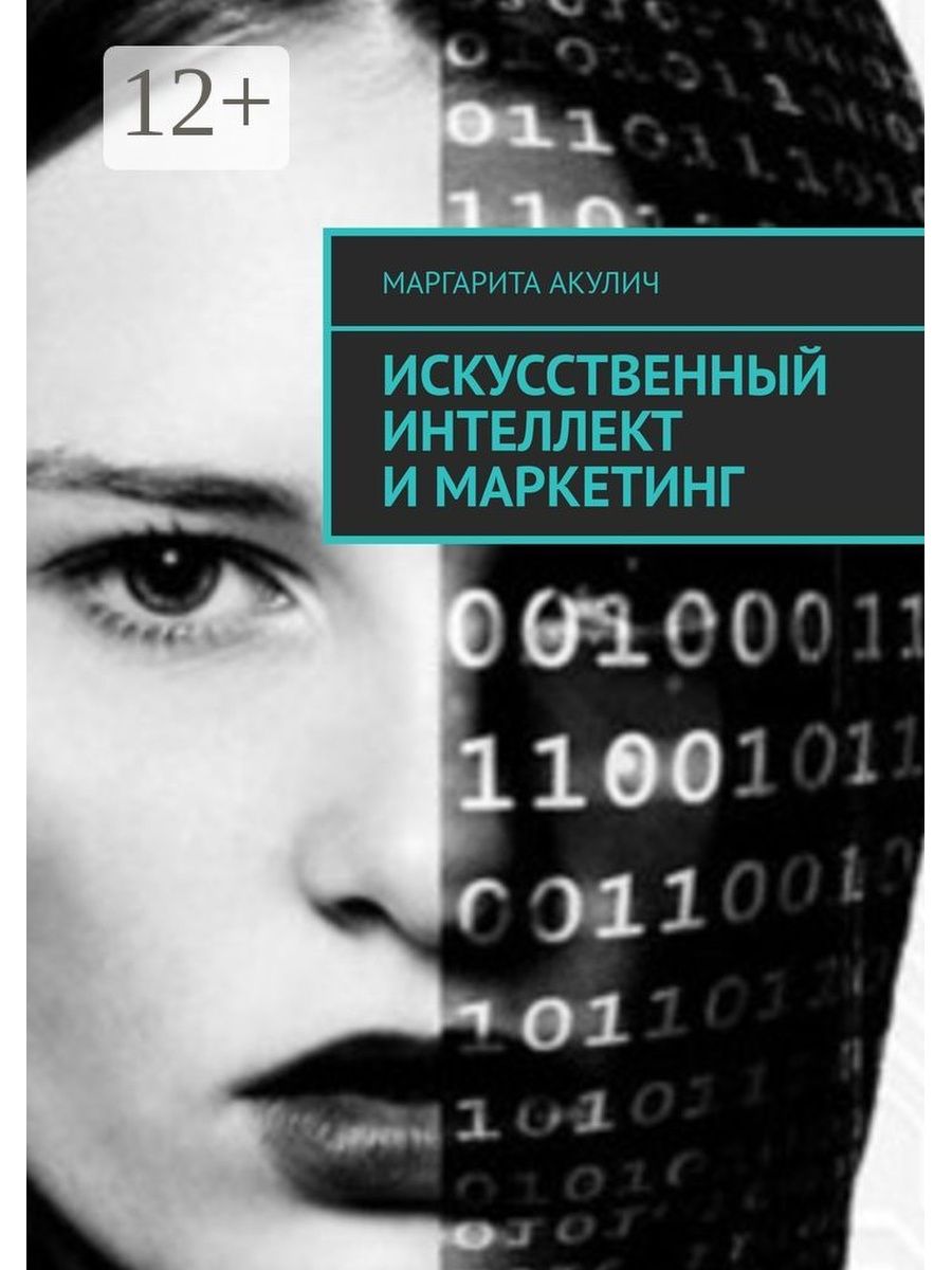 Книги про искусственный интеллект. Искусственный интеллект в маркетинге. Искусственный интеллект и маркетинг Маргарита Акулич книга. Эмоциональный маркетинг Маргарита Акулич. Эмоциональный Брендинг и Нейромаркетинг Маргарита Акулич книга.