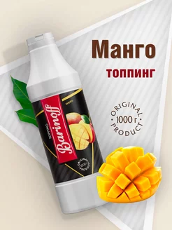 Топпинг Манго для мороженого и десертов 1кг