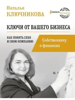 Ключи от вашего бизнеса. Собственнику о финансах