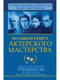 Книга актерского мастерства. Уникальное собрание тренингов