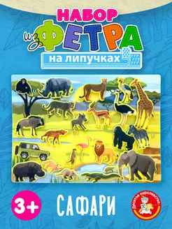 Игры на липучках для малышей "Сафари" из фетра