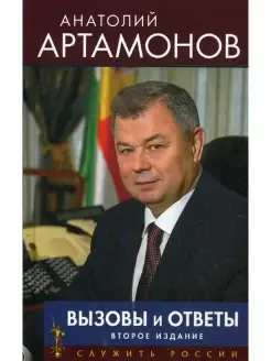 Вызовы и ответы. 2-е изд, доп