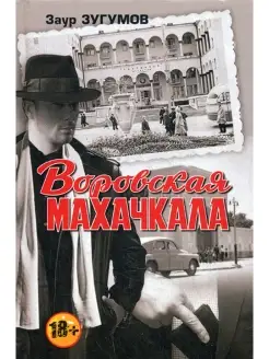 Воровская Махачкала. 2-е изд, доп