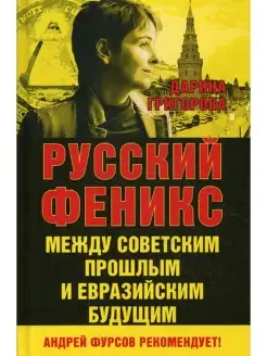 Русский Феникс. Между советским и евразийским будущим