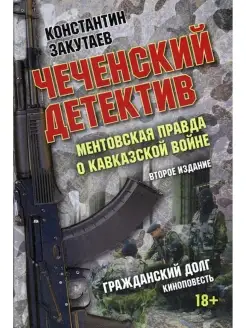 Чеченский детектив. Ментовская правда о кавказской войне док…