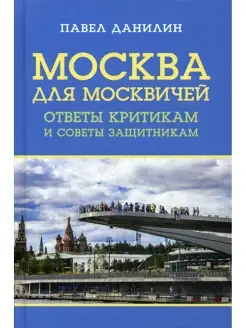 Москва для москвичей ответы критикам и советы защитникам