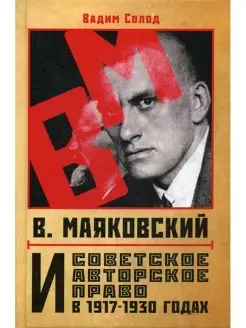 В. Маяковский и советское авторское право в 1917-1930 годах