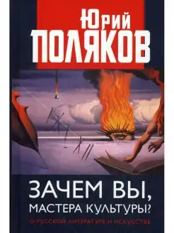 Зачем вы, мастера культуры? О русской литературе и искусстве