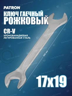 Ключ рожковый 17х19 мм