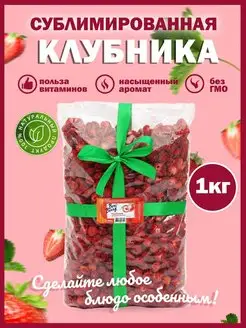 Клубника сушеная сублимированная целая 1 кг