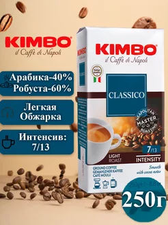 Кофе молотый Кимбо Aroma Classico 250 гр