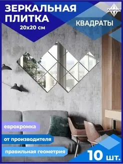 Зеркальная плитка квадрат 20х20см (10шт.)