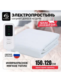 Электропростынь инфракрасная для дома и дачи 150х120см 1.5сп