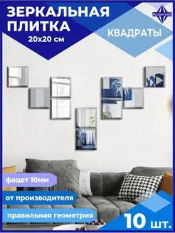 Зеркальная плитка квадрат 20х20см (10шт.)