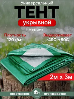 тент укрывной 2х3 120г.м2