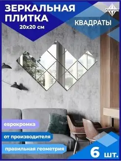 Зеркальная плитка квадрат 20х20см (6шт.)