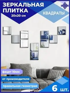 Зеркальная плитка квадрат 20х20см (6шт.)