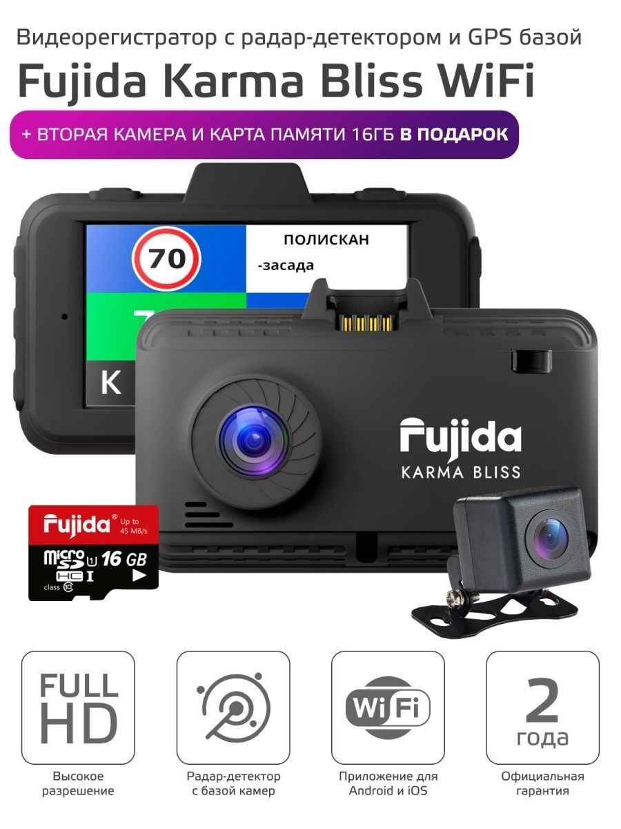 Fujida karma bliss se wifi. Видеорегистратор Fujida Karma.