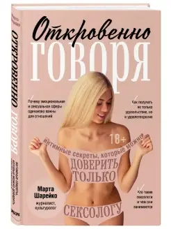 Откровенно говоря. Интим. Секреты