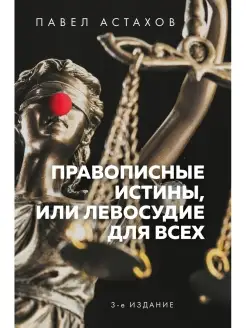 Правописные истины, или Левосудие для всех