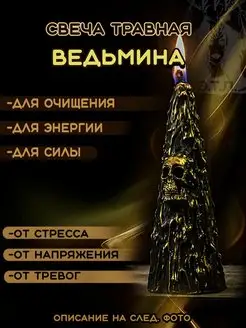 свеча для дома "Ведьмина"