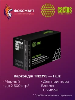 Картридж CS-TN2375, совместимый