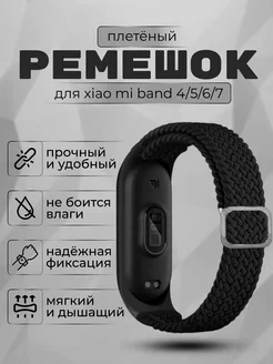 Ремешок для фитнес браслета Xiaomi Mi Band 4 5 6 7