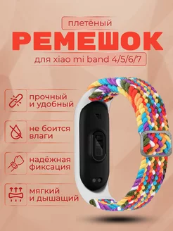 Ремешок для фитнес браслета Xiaomi Mi Band 4 5 6 7