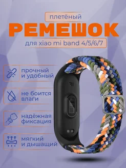 Ремешок для фитнес браслета Xiaomi Mi Band 4 5 6 7