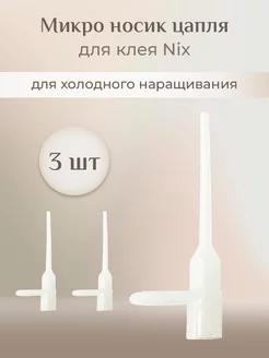 Микро носик цапля для клея nix 3 шт