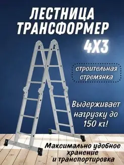 Четырехсекционная лестница-трансформер ЛТА 4х3