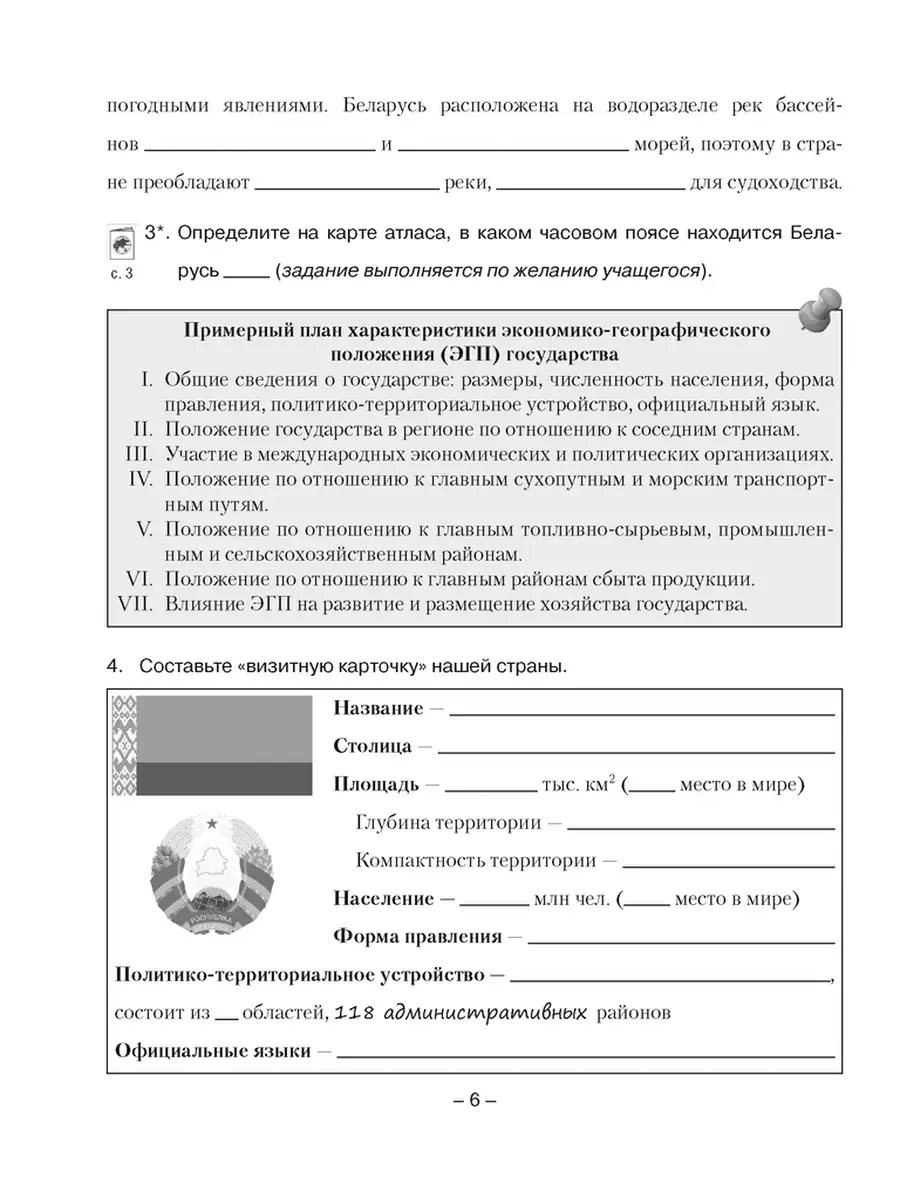 Решеба беларусь. География 9 класс практическая тетрадь. География 6 класс тетрадь для практических работ. Тетрадь для практических работ по географии 9 класс. Тетрадь по географии 9 класс для практических работ ответы.