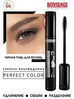 Тушь для ресниц черная Perfect Color Express