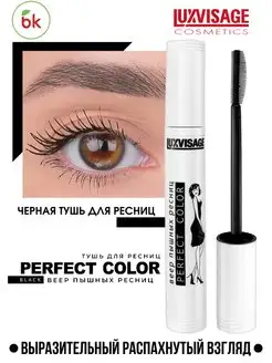 Тушь для ресниц Perfect Color черная