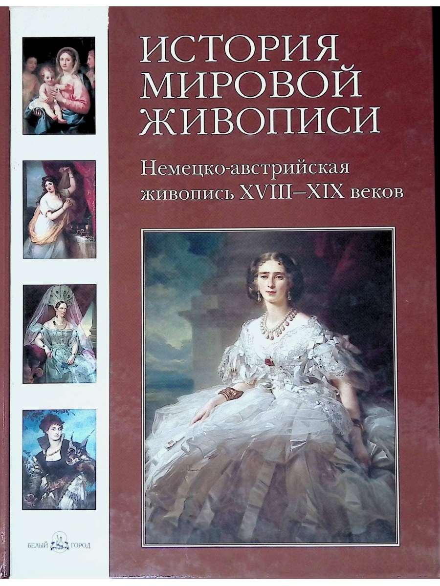 История мировой живописи. Немецко-Австрийская живопись XVIII-XIX веков. История живописи книги. Мировая живопись книга. История мировой живописи книга.