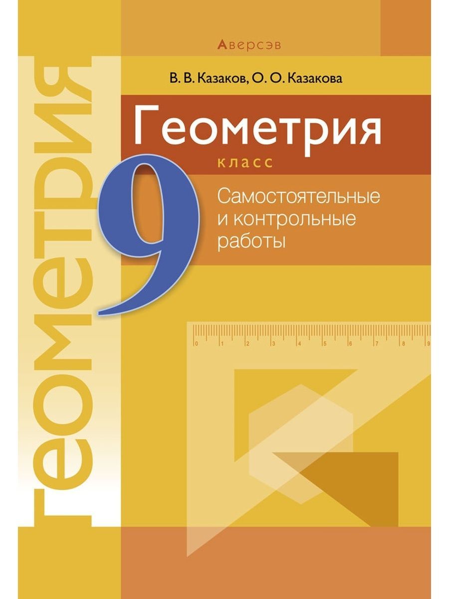 Геометрия самостоятельные и контрольные работы 9 класс. Геометрия 9 класс самостоятельные и контрольные работы. Геометрия 9 класс самостоятельные и контрольные работы Казаков. Геометрия самостоятельные и контрольные работы 9. Сборник самостоятельных и контрольных работ по геометрии.