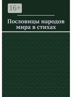 Пословицы народов мира в стихах